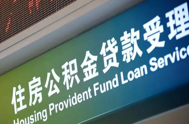 漳村合同工有公积金吗_宜春公积金代办服务