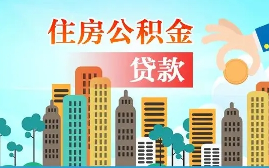 公积金能断么-宜春公积金代办平台